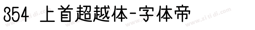 354 上首超越体字体转换